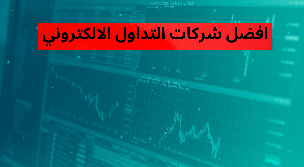 افضل شركات التداول الالكتروني